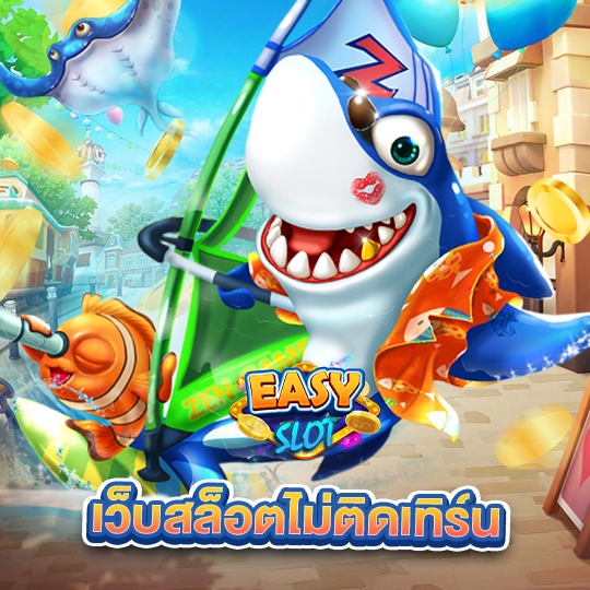 easyslot เว็บสล็อตไม่ติดเทิร์น