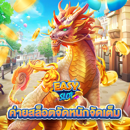 easyslot ค่ายสล็อตจัดหนักจัดเต็ม
