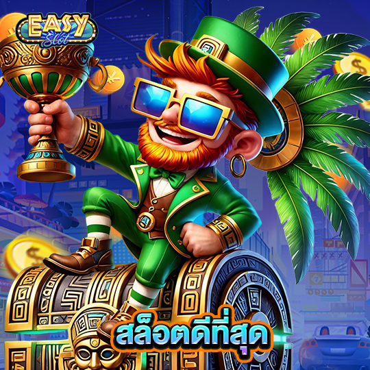 easyslot สล็อตดีที่สุด