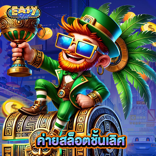 easyslot ค่ายสล็อตชั้นเลิศ
