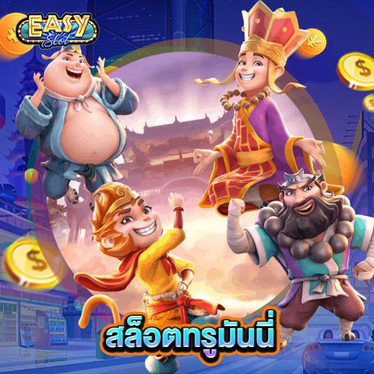 easyslot สล็อตทรูมันนี่