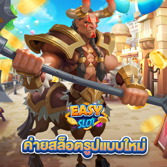 easyslot ค่ายสล็อตรูปแบบใหม่