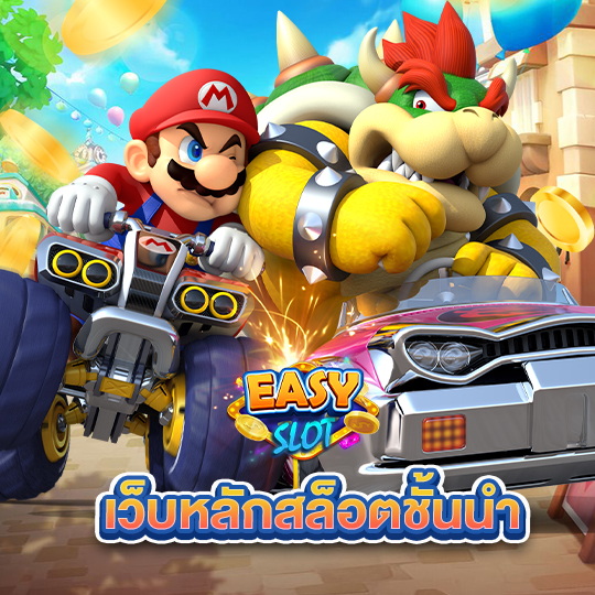 easyslot เว็บหลักสล็อตชั้นนำ
