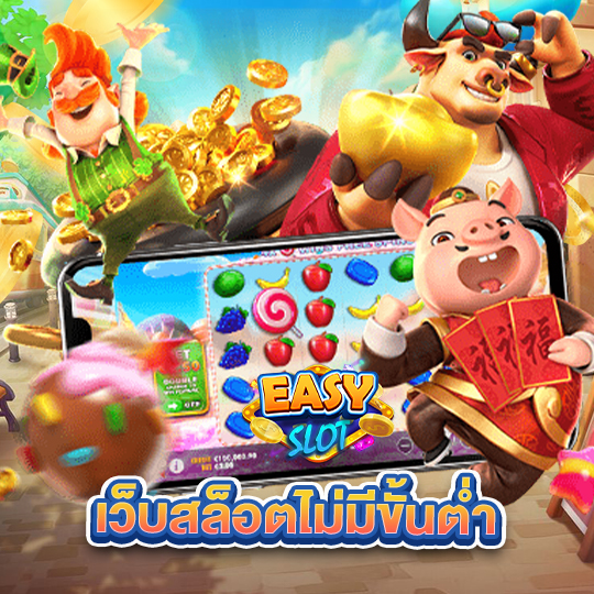 easyslot เว็บสล็อตไม่มีขั้นต่ำ