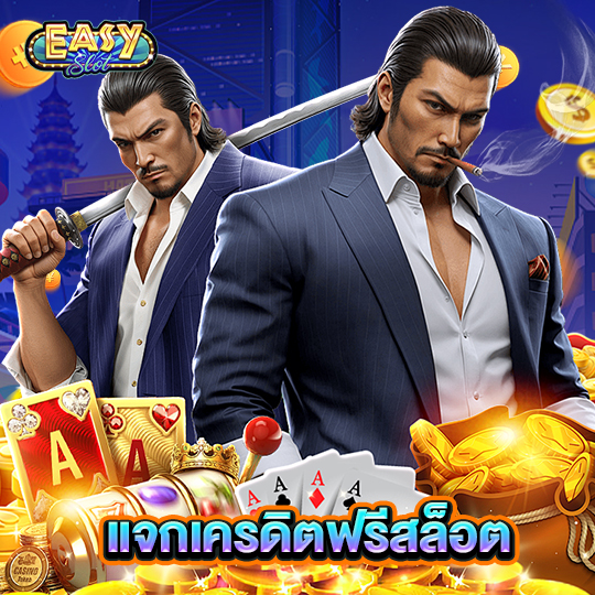 easyslot แจกเครดิตฟรีสล็อต