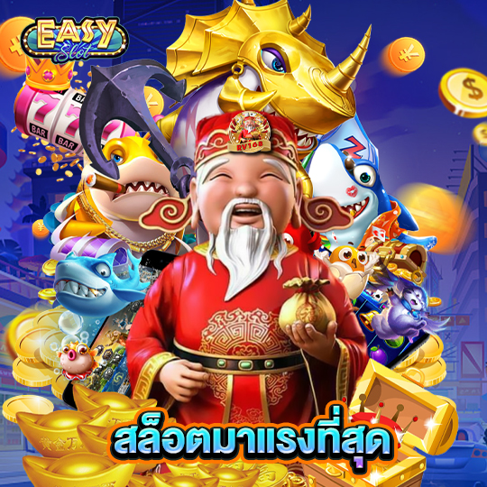 easyslot สล็อตมาแรงที่สุด