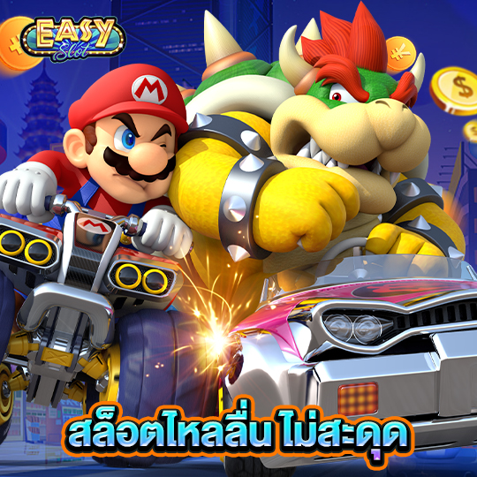 easyslot สล็อตไหลลื่นไม่สะดุด