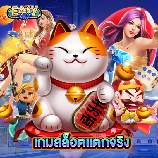 easyslot เกมสล็อตแตกจริง