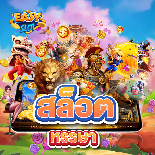 easyslot สล็อตหรรษา