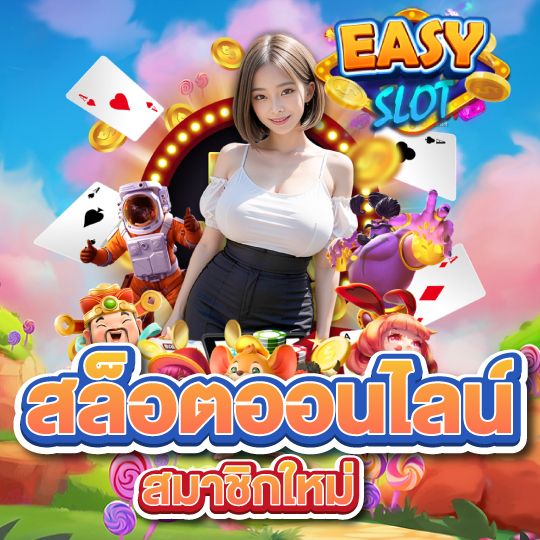 easyslot สล็อตออนไลน์สมาชิกใหม่
