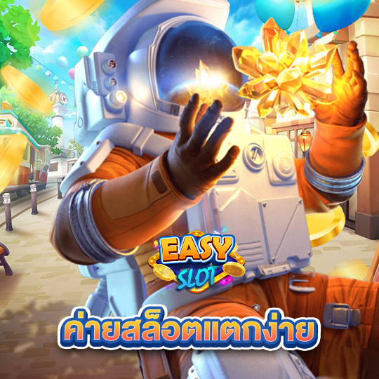 easyslot ค่ายสล็อตแตกง่าย