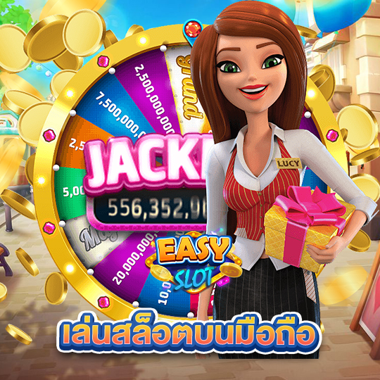 easyslot เล่นสล็อตบนมือถือ