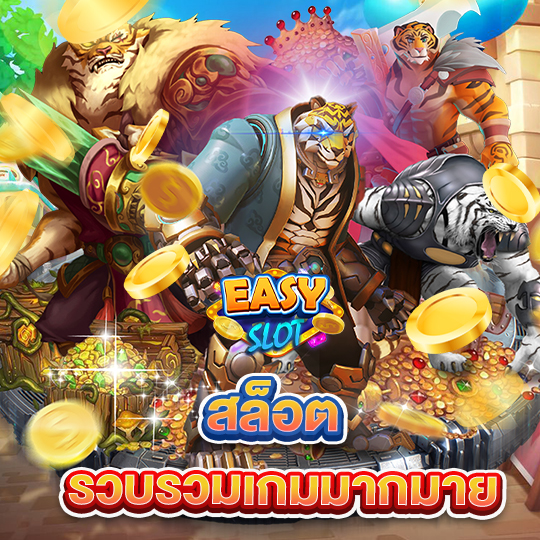 easyslot สล็อตรวบรวมเกมมากมาย