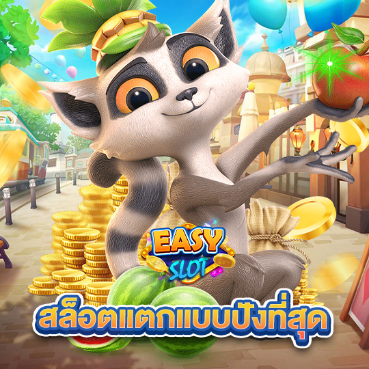 easyslot สล็อตแตกแบบปังที่สุด