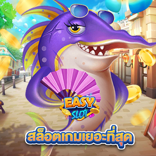 easyslot สล็อตเกมเยอะที่สุด