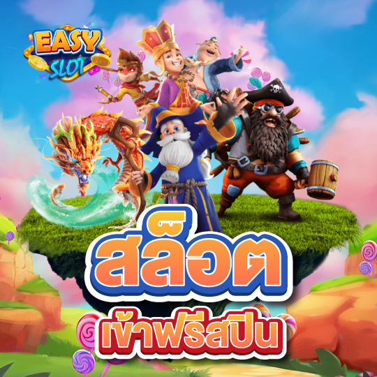 easyslot สล็อตเข้าฟรีสปิน