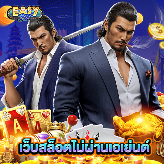 easyslot เว็บสล็อตไม่ผ่านเอเ่ยนต์