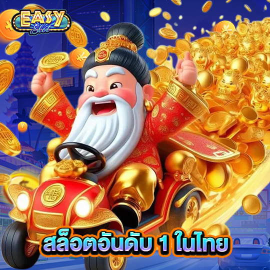 easyslot สล็อตอันดับ1ในไทย