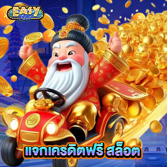 easyslot แจกเครดิตฟรีสล็อต