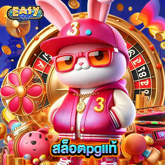 easyslot สล็อตpgแท้