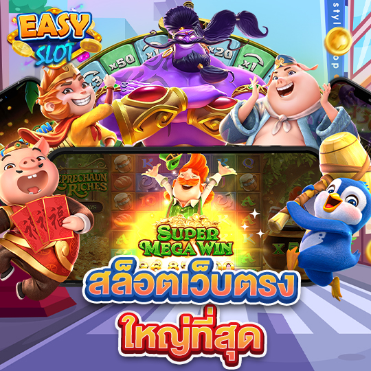 easyslot สล็อตเว็บตรงใหญ่ที่สุด