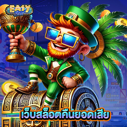 easyslot เว็บสล็อตคืนยอดเสีย