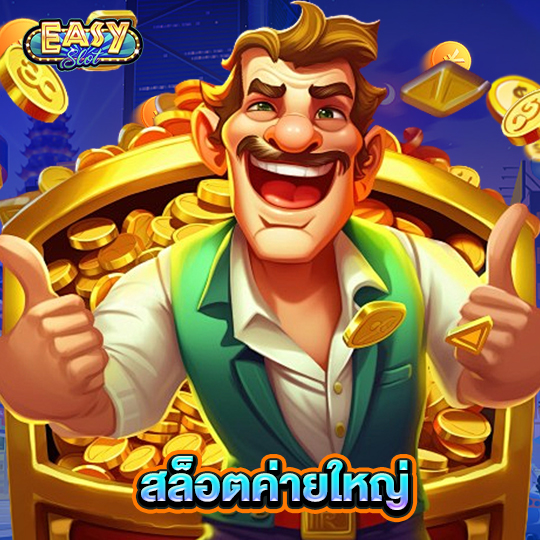 easyslot สล็อตค่ายใหญ่