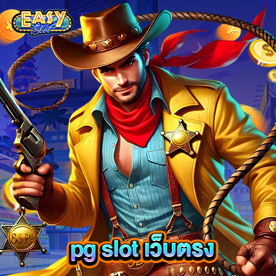 easyslot pgslotเว็บตรง