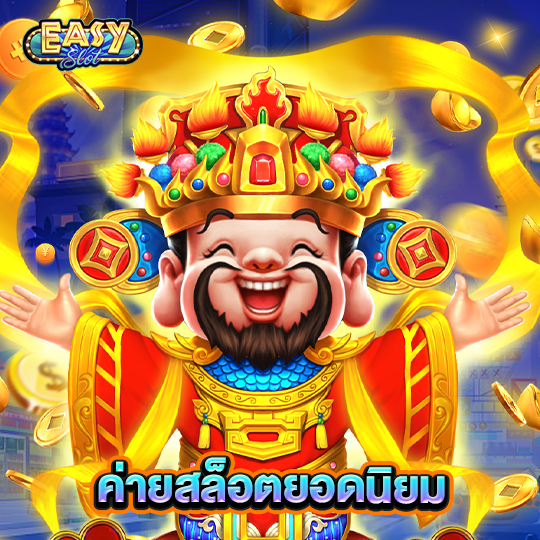 easyslot ค่ายสล็อตยอดนิยม