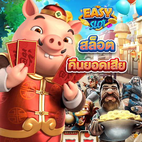 easyslot สล็อตคืนยอดเสีย