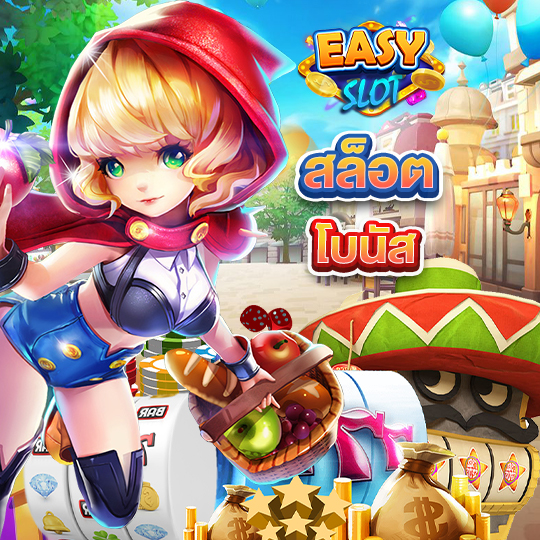 easyslot สล็อตโบนัส