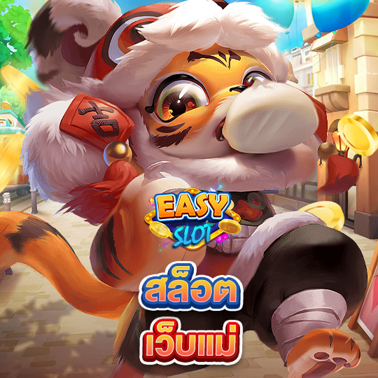 easyslot สล็อตเว็บแม่