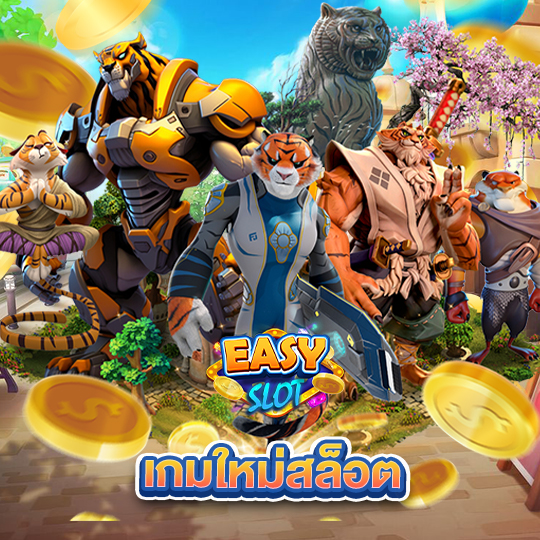 easyslot เกมใหม่สล็อต