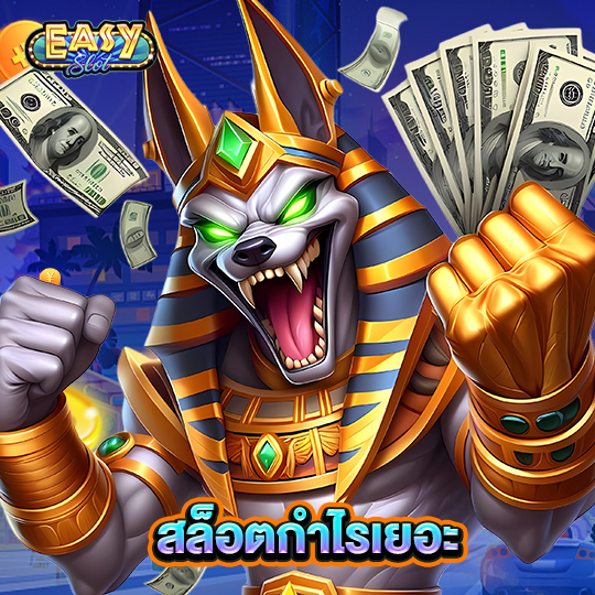 easyslot สล็อตกำไรเยอะ