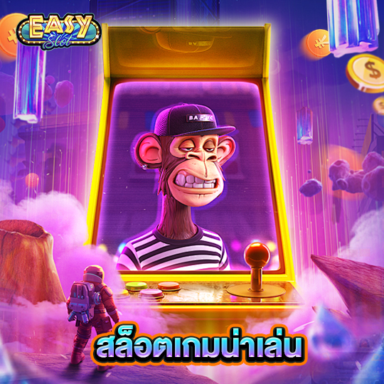 easyslot สล็อตเกมน่าเล่น