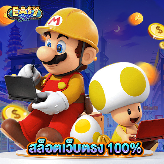 easyslot สล็อตเว็บตรง100%
